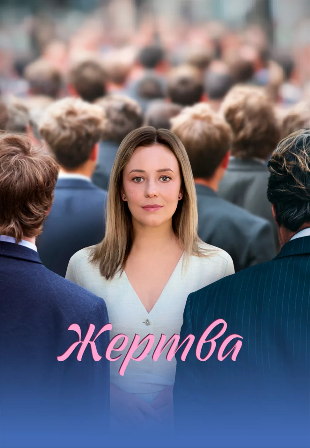 Жертва в hd качестве