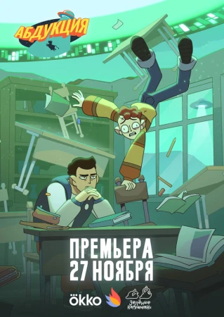 Абдукция в hd качестве