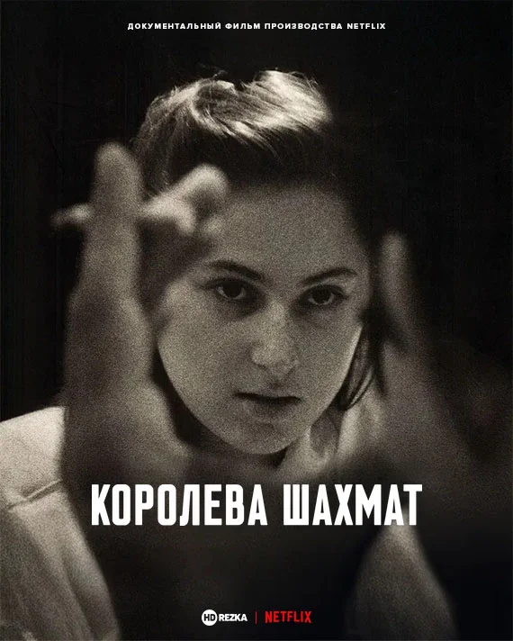 Королева шахмат в hd качестве