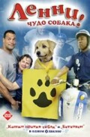 Ленни — чудо собака! в hd качестве
