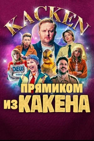 Прямиком из Какена в hd качестве