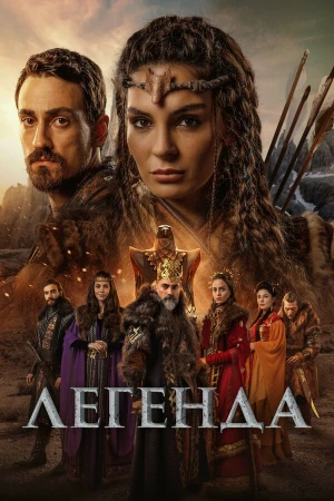 Легенда в hd качестве