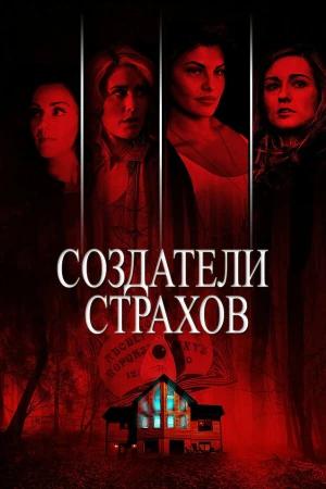 Создатели страхов в hd качестве