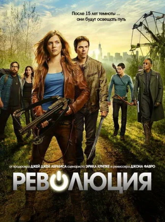 Революция в hd качестве