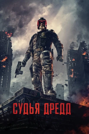 Судья Дредд в hd качестве