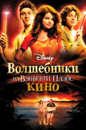 Волшебники из Вэйверли Плэйс в кино в hd качестве