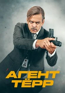 Агент Тёрр в hd качестве