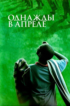 Однажды в апреле в hd качестве