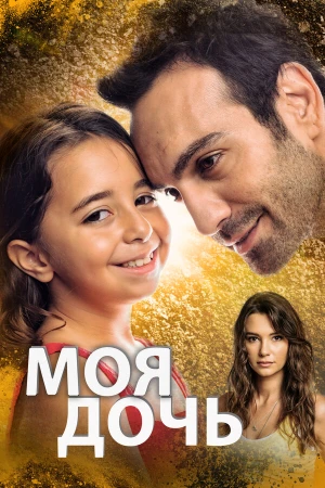 Моя дочь в hd качестве