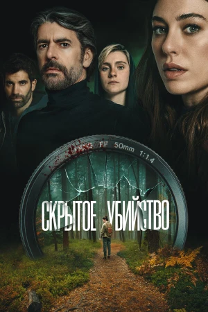 Скрытое убийство в hd качестве