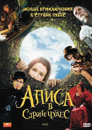 Алиса в стране чудес в hd качестве
