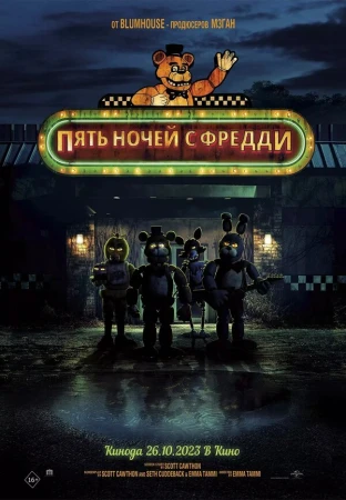 Пять ночей с Фредди в hd качестве
