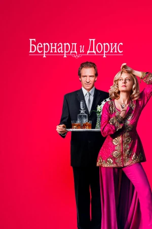 Бернард и Дорис в hd качестве