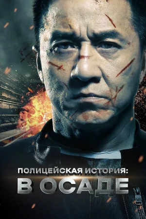 Полицейская история в hd качестве