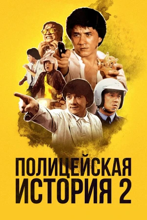 Полицейская история 2 в hd качестве