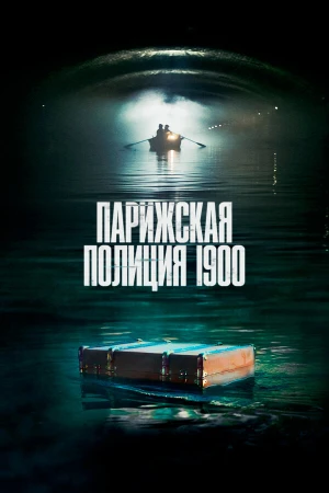 Парижская полиция 1900 в hd качестве