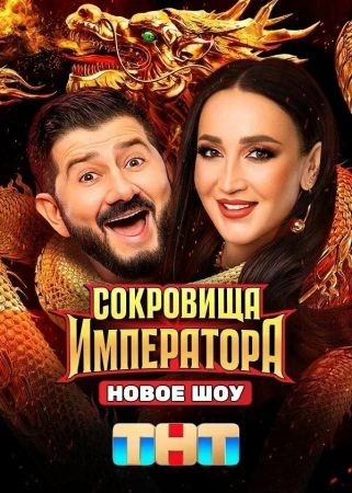 Сокровища Императора в hd качестве