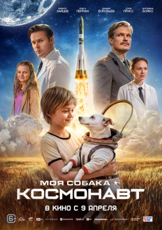 Моя собака – космонавт в hd качестве