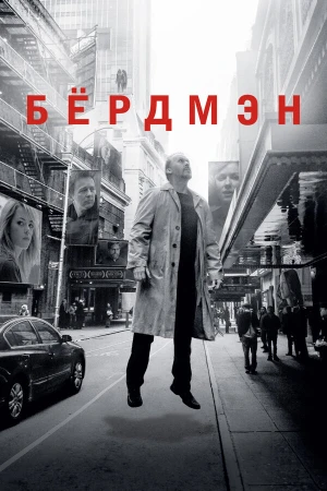 Бёрдмэн в hd качестве