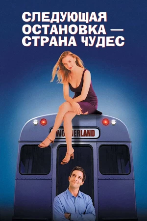 Следующая остановка - страна чудес в hd качестве