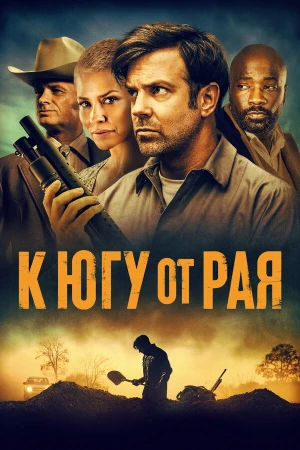 К югу от рая в hd качестве