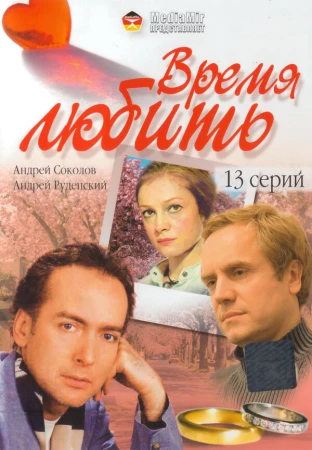 Время любить в hd качестве