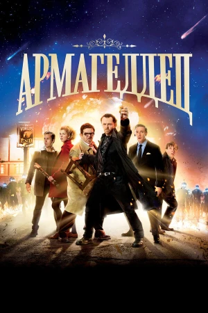 Армагеддец в hd качестве