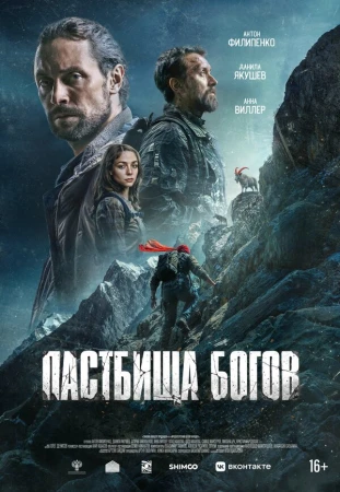 Пастбища богов в hd качестве