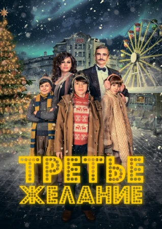 Три желания в hd качестве