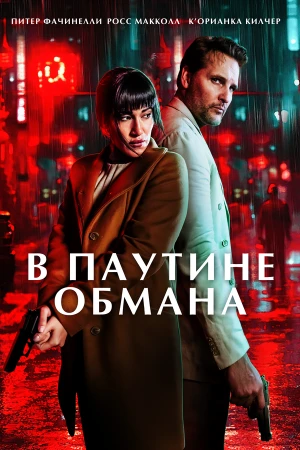 В паутине обмана в hd качестве