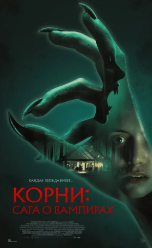 Корни: Сага о вампирах в hd качестве