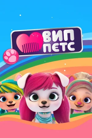 ВИП петс в hd качестве