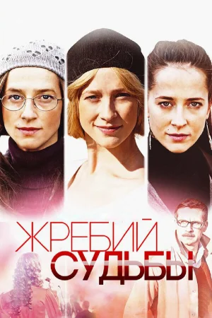 Жребий судьбы в hd качестве