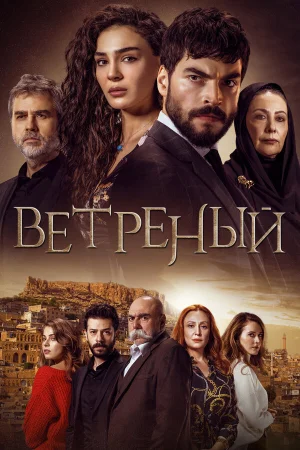 Ветреный в hd качестве