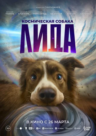 Космическая собака Лида в hd качестве