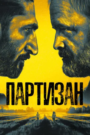 Партизан в hd качестве