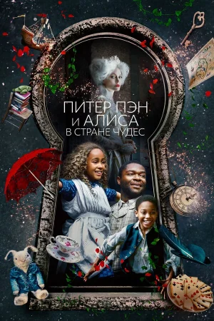 Питер Пэн и Алиса в стране чудес в hd качестве