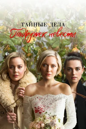 Тайные дела подружек невесты в hd качестве