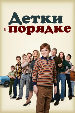 Детки в порядке в hd качестве