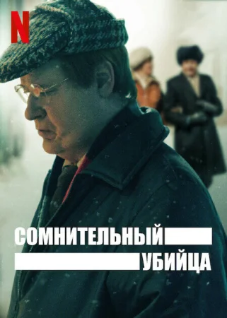 Сомнительный убийца в hd качестве
