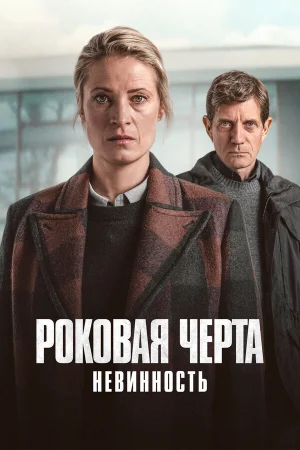 Роковая черта в hd качестве