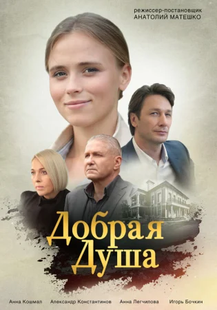 Добрая душа в hd качестве