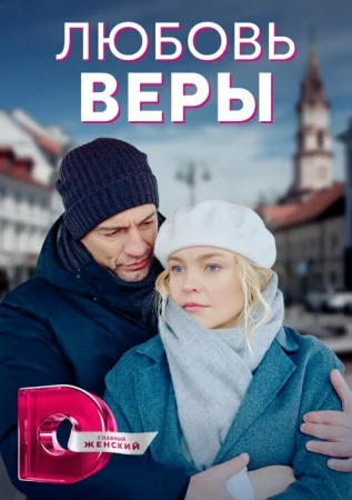 Любовь Веры в hd качестве