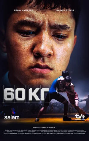 60 кг в hd качестве