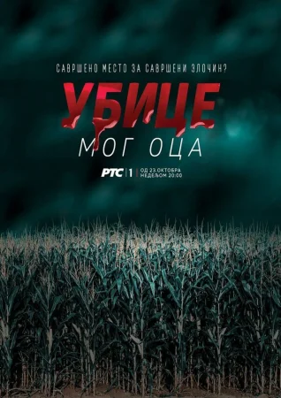 Убийцы моего отца в hd качестве