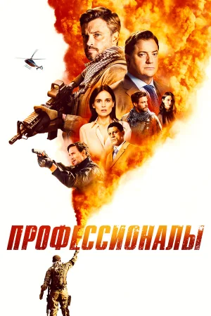 Профессионалы в hd качестве
