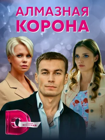 Алмазная корона в hd качестве