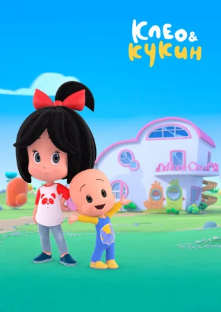 Клео и Кукин в hd качестве