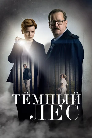 Тайна мертвого леса в hd качестве