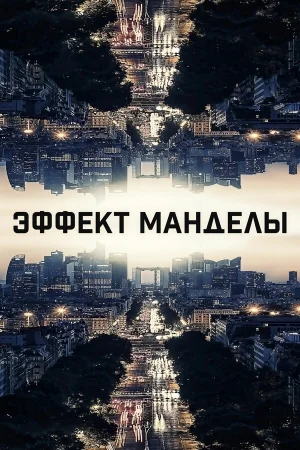 Эффект Манделы в hd качестве